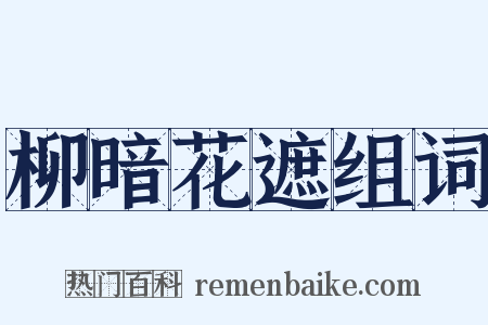 柳暗花遮组词是什么意思的图片